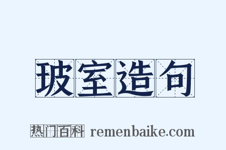 玻室造句是什么意思的图片